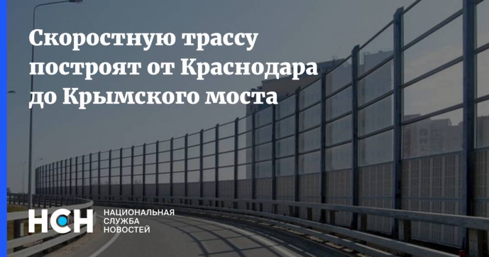 Скоростную трассу построят от Краснодара до Крымского моста