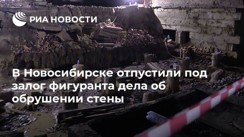 В Новосибирске отпустили под залог фигуранта дела об обрушении стены