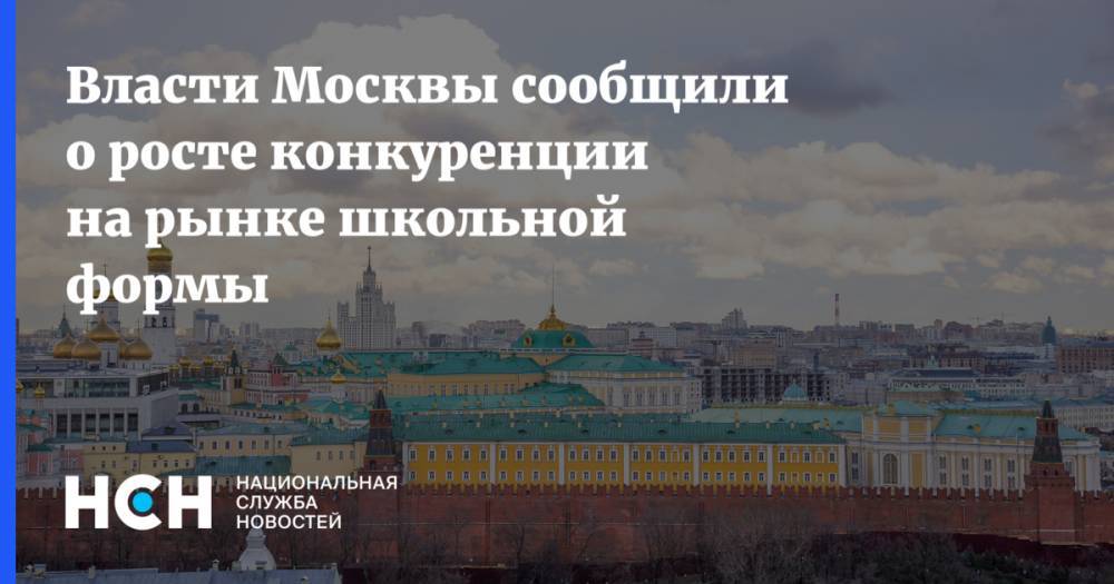 Власти Москвы сообщили о росте конкуренции на рынке школьной формы