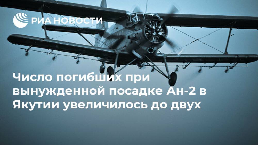 Число погибших при вынужденной посадке  Ан-2 в Якутии увеличилось до двух
