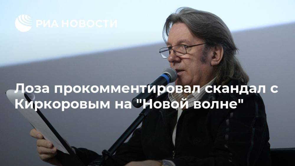 Лоза прокомментировал скандал с Киркоровым на "Новой волне"