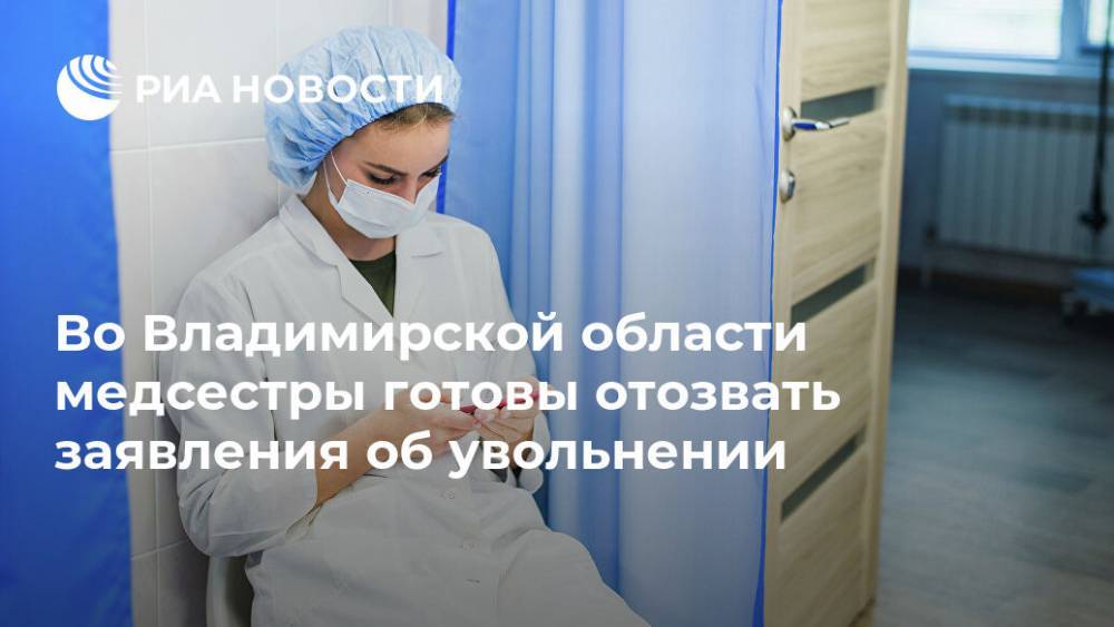 Во Владимирской области медсестры готовы отозвать заявления об увольнении