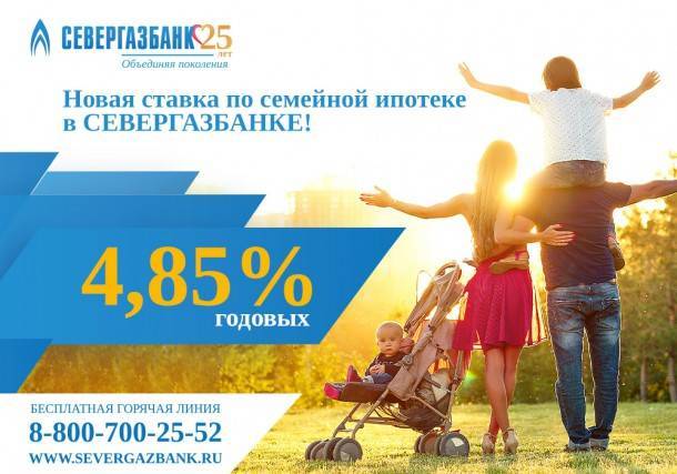 Новая ставка по семейной ипотеке в Севергазбанке - 4,85% годовых