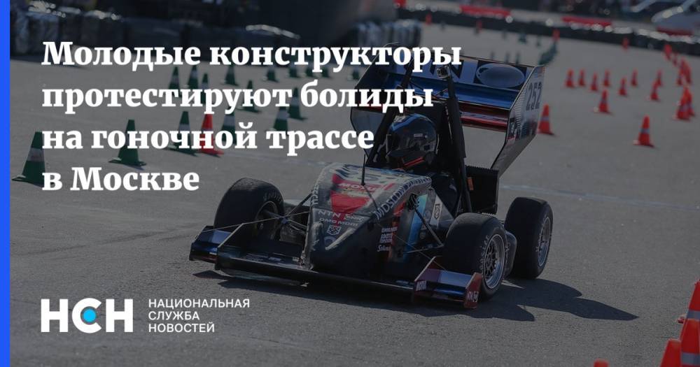 Молодые конструкторы протестируют болиды на гоночной трассе в Москве