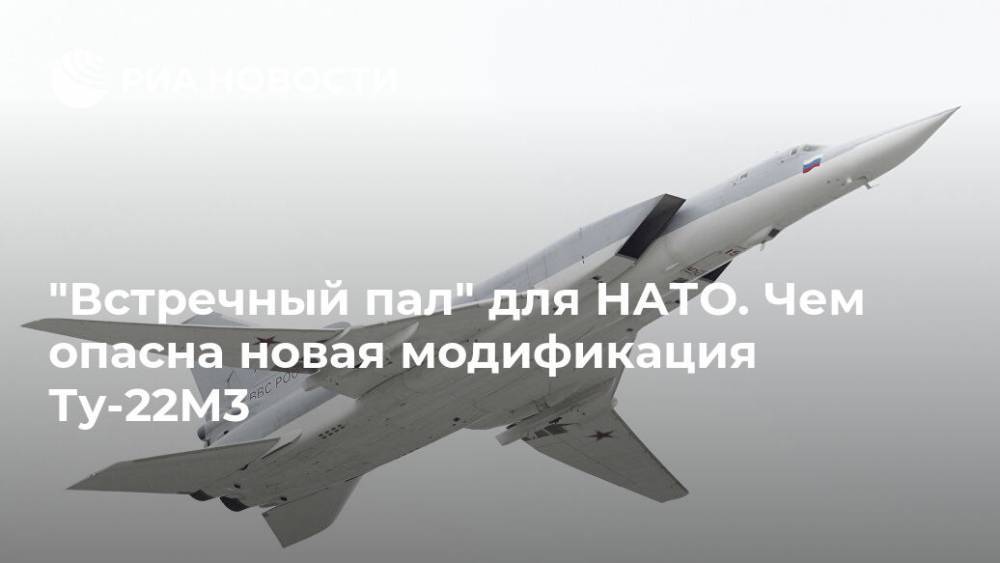 "Встречный пал" для НАТО. Чем опасна новая модификация Ту-22М3
