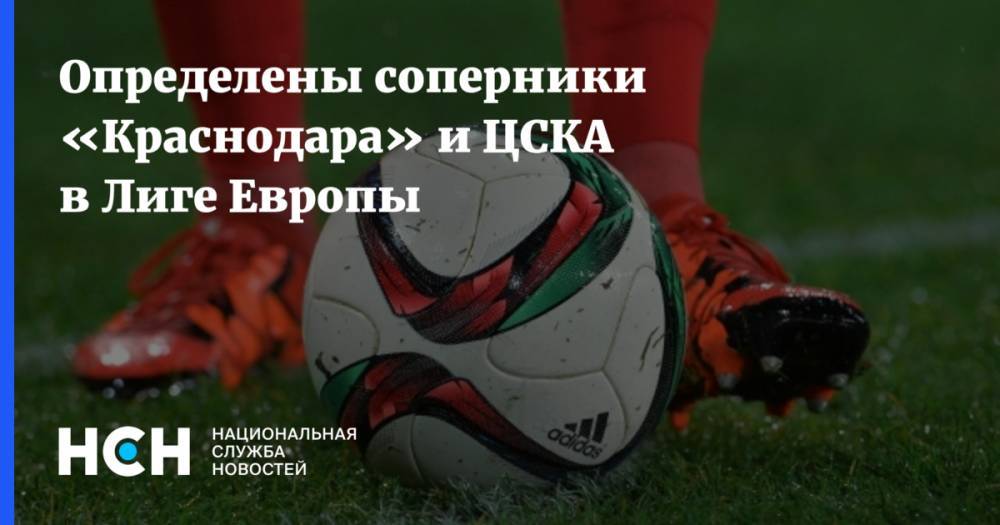Определены соперники «Краснодара» и ЦСКА в Лиге Европы
