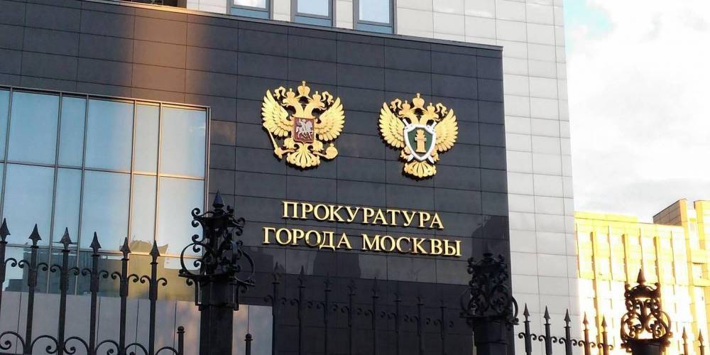 Прокуратура Москвы предупредила о незаконности акции 31 августа