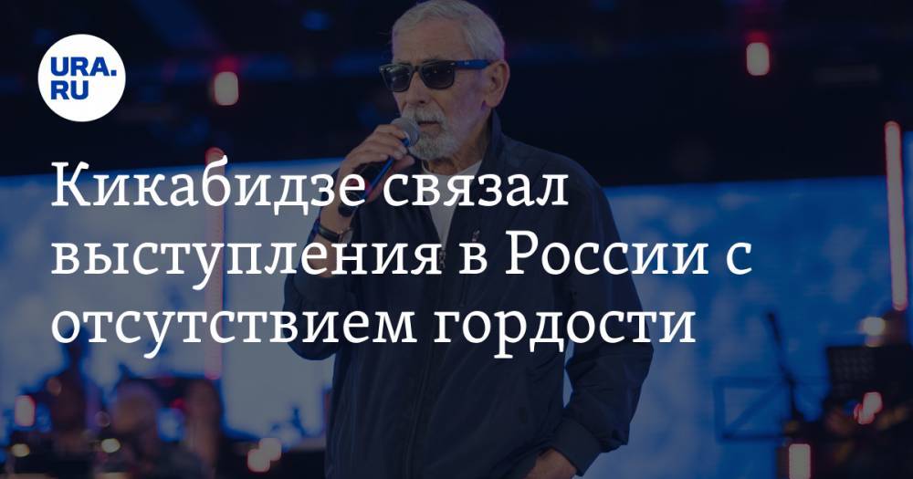 Кикабидзе связал выступления в России с отсутствием гордости — URA.RU