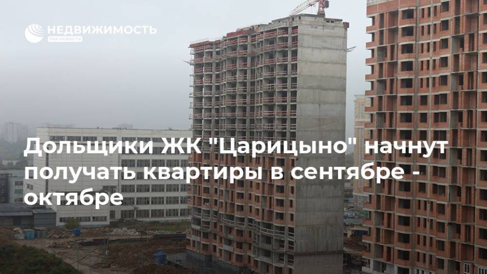 Дольщики ЖК "Царицыно" начнут получать квартиры в сентябре - октябре