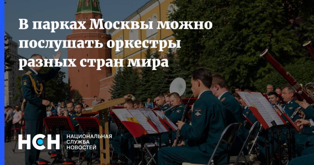 В парках Москвы можно послушать оркестры разных стран мира