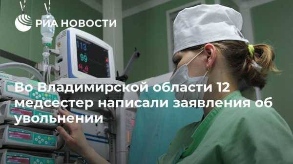 Во Владимирской области 12 медсестер написали заявления об увольнении