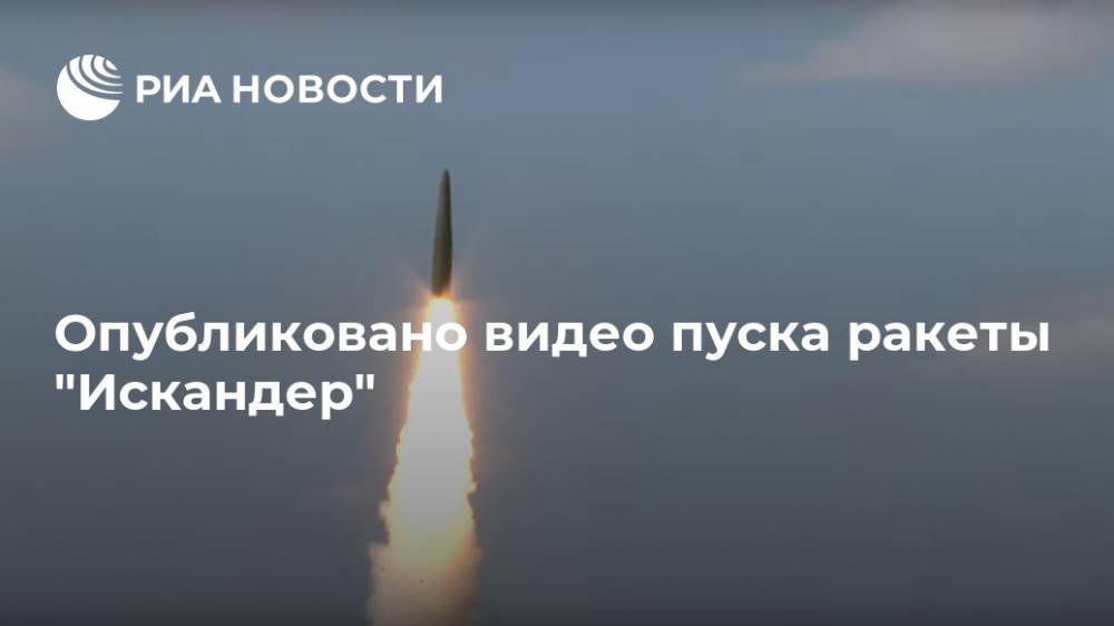 Опубликовано видео пуска ракеты "Искандер"