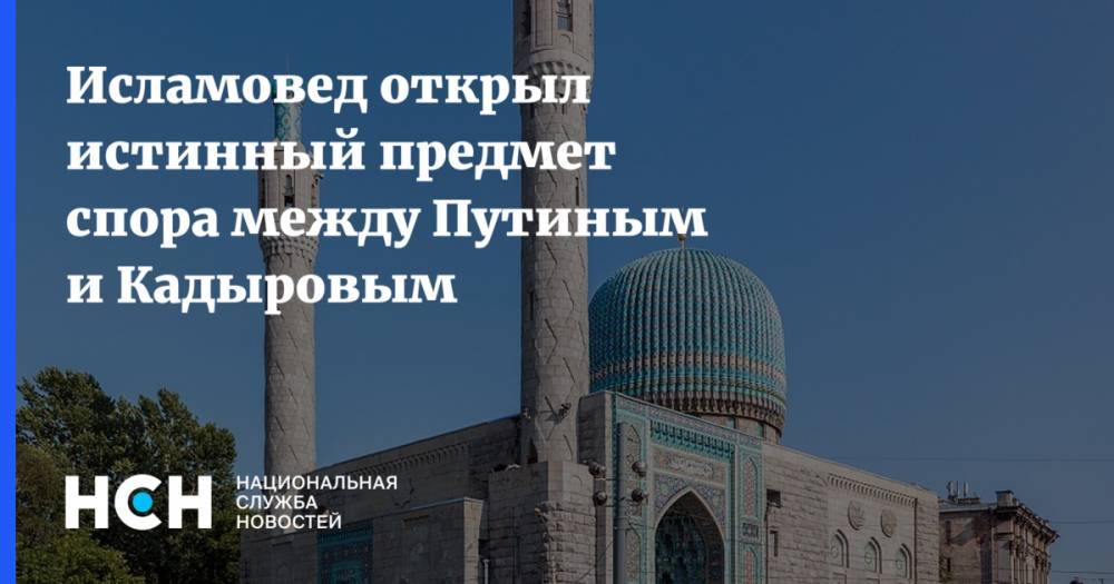 Исламовед открыл истинный предмет спора между Путиным и Кадыровым