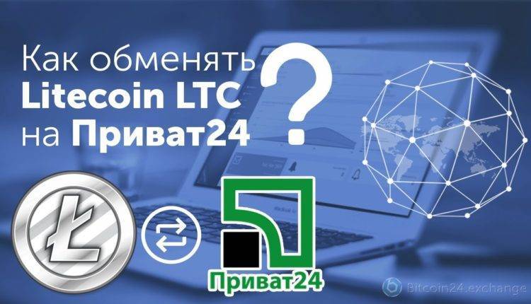 Как обменять Приват24 на Litecoin (LTC)