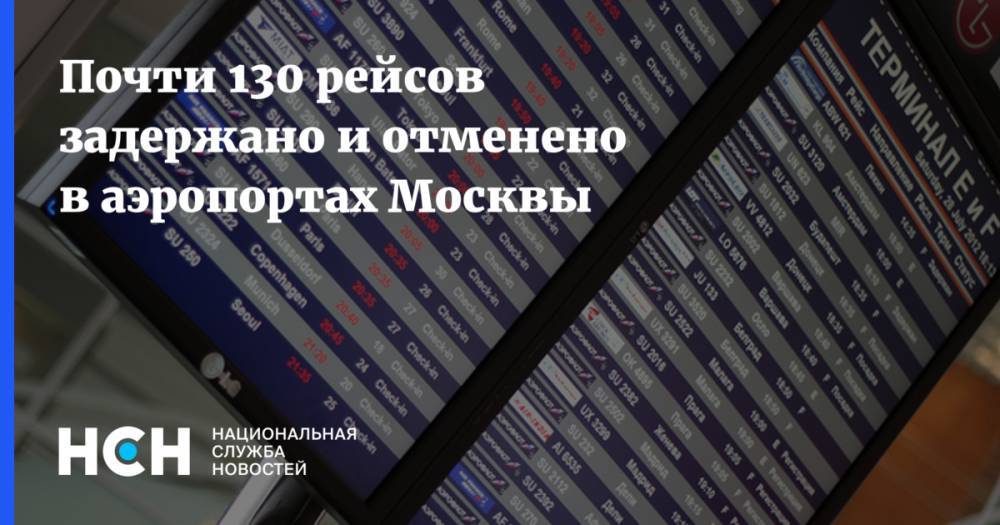 Почти 130 рейсов задержано и отменено в аэропортах Москвы