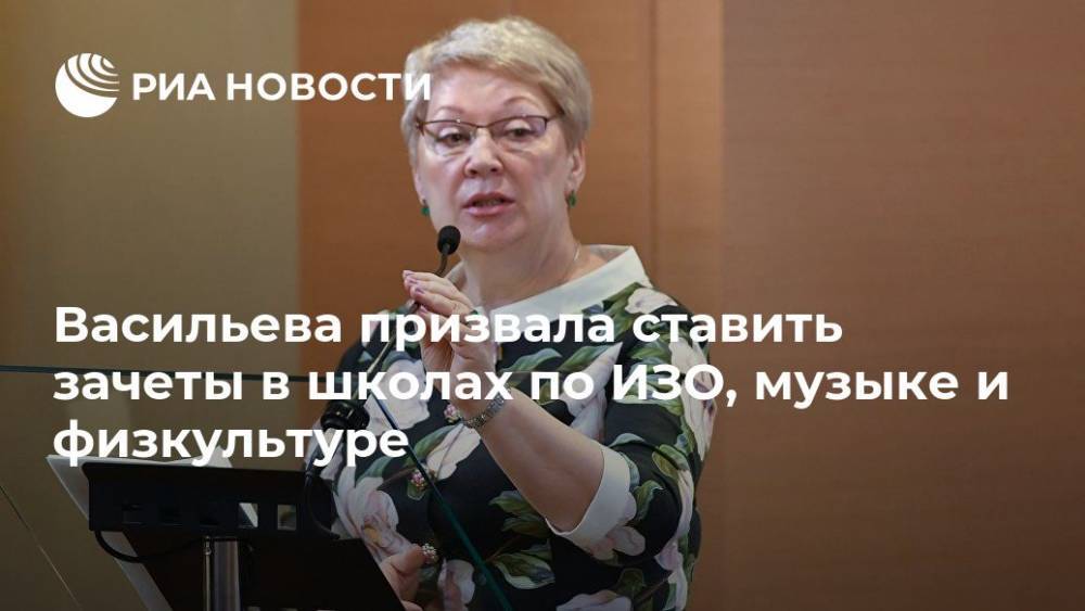 Васильева призвала ставить зачеты в школах по ИЗО, музыке и физкультуре