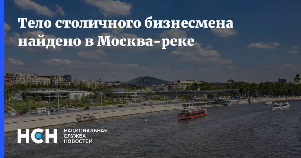 Тело столичного бизнесмена найдено в Москва-реке