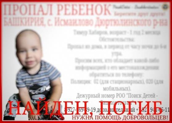 В Башкирии нашли мертвым пропавшего годовалого малыша — Общество. Новости, Новости России
