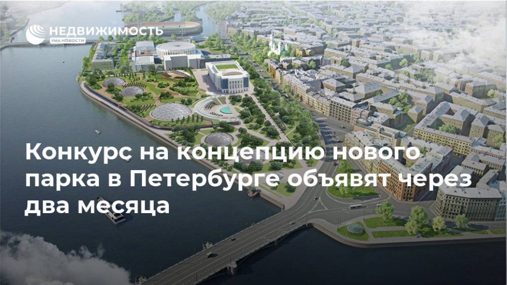 Конкурс на концепцию нового парка в Петербурге объявят через два месяца