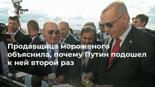 Продавщица мороженого объяснила, почему Путин подошел к ней второй раз