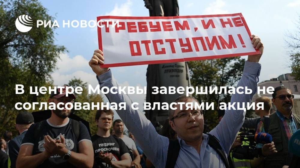В центре Москвы завершилась не согласованная с властями акция