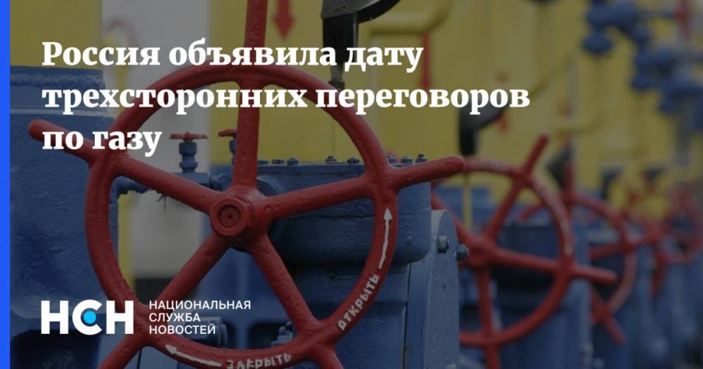Россия объявила дату трехсторонних переговоров по газу