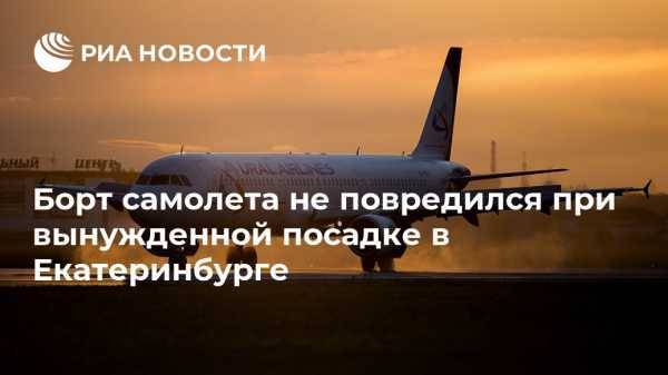 Борт самолета не повредился при вынужденной посадке в Екатеринбурге