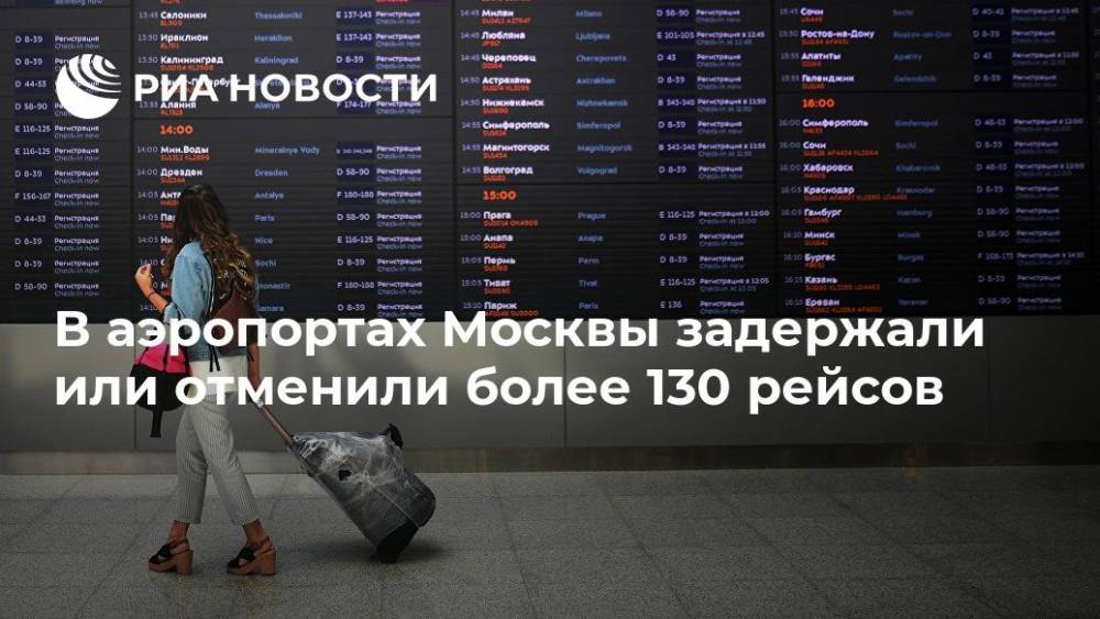 В аэропортах Москвы задержали или отменили более 130 рейсов