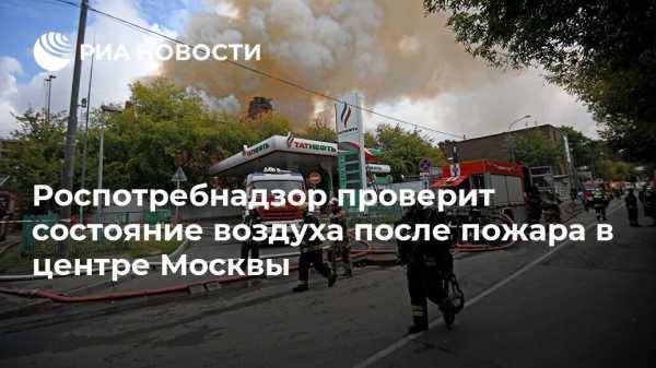 Роспотребнадзор проверит состояние воздуха после пожара в центре Москвы