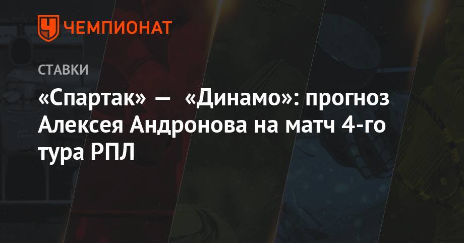 «Спартак» — «Динамо»: прогноз Алексея Андронова на матч 4-го тура РПЛ