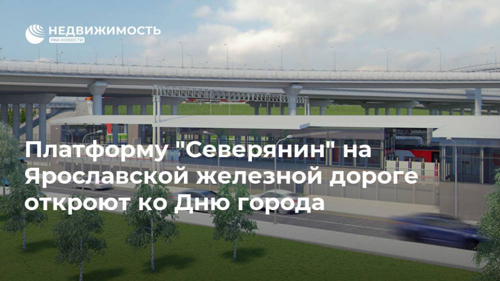 Платформу "Северянин" на Ярославской железной дороге откроют ко Дню города