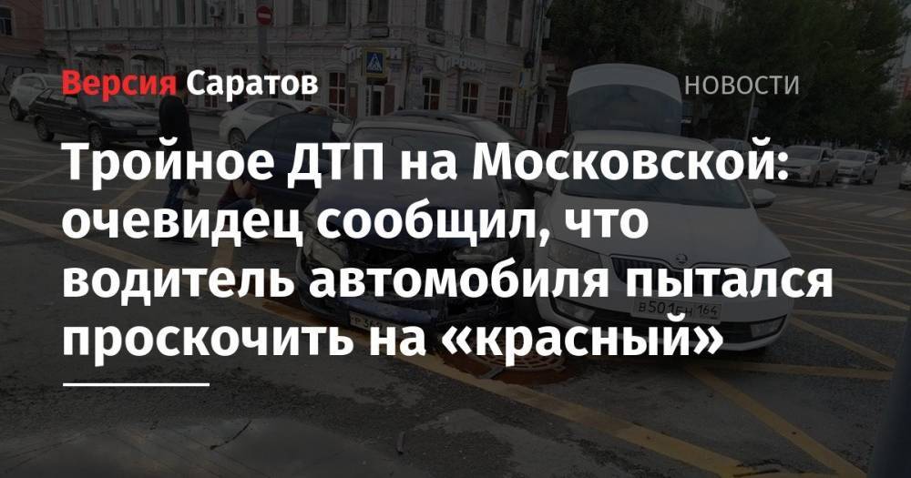 Тройное ДТП на Московской: очевидец сообщил, что водитель автомобиля пытался проскочить на «красный»
