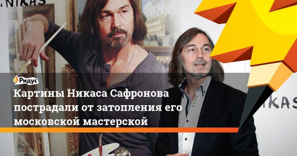 Картины Никаса Сафронова пострадали от затопления его московской мастерской. Ридус