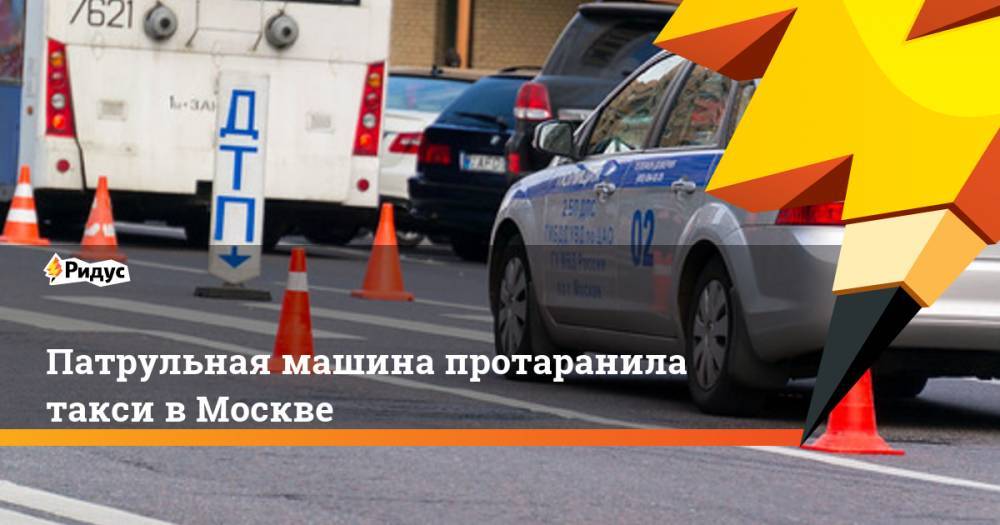 Патрульная машина протаранила такси в Москве. Ридус