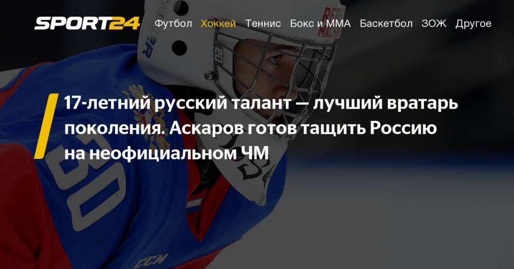 Русские хоккеисты на драфте НХЛ-2020: Ярослав Аскаров - биография игрока, прогнозы экспертов