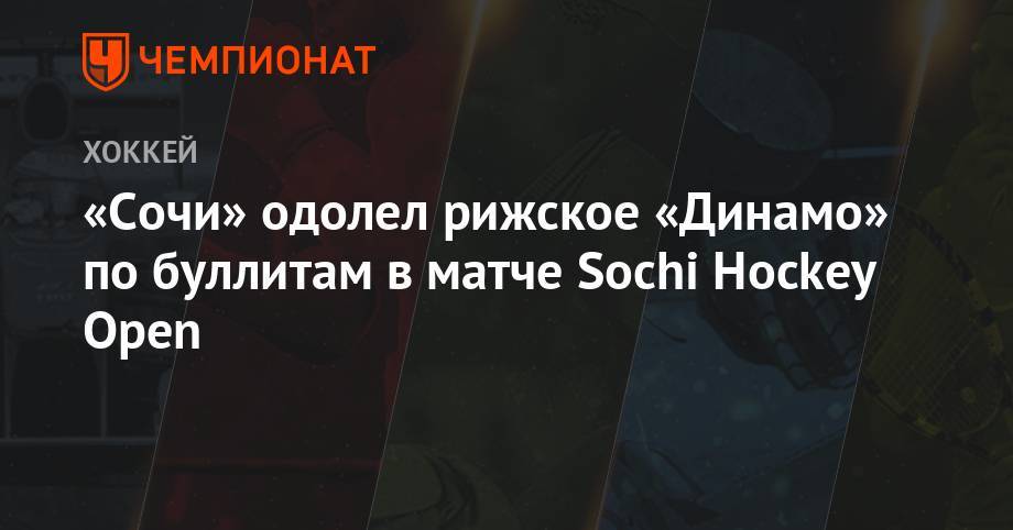 «Сочи» одолел рижское «Динамо» по буллитам в матче Sochi Hockey Open