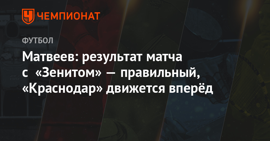 Матвеев: результат матча с «Зенитом» — правильный, «Краснодар» движется вперёд