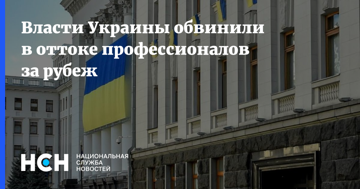 Власти Украины обвинили в оттоке профессионалов за рубеж
