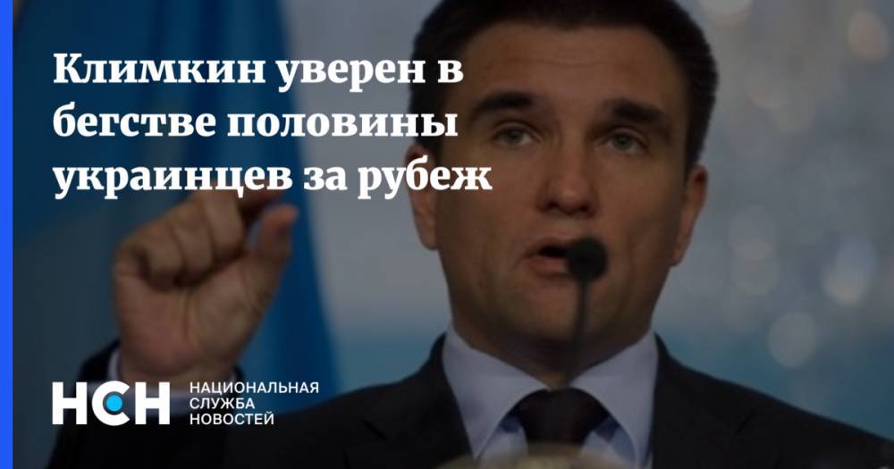 Климкин уверен в бегстве половины украинцев за рубеж