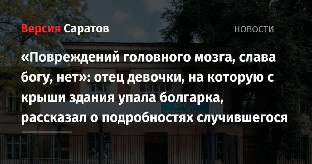«Повреждений головного мозга, слава богу, нет»: отец девочки, на которую с крыши здания упала болгарка, рассказал о подробностях случившегося