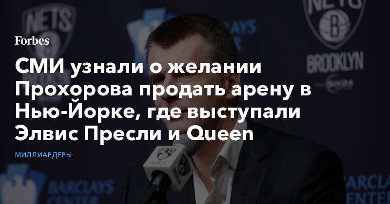 СМИ узнали о желании Прохорова продать арену в Нью-Йорке, где выступали Элвис Пресли и Queen
