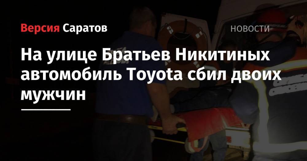 На улице Братьев Никитиных автомобиль Toyota сбил двоих мужчин