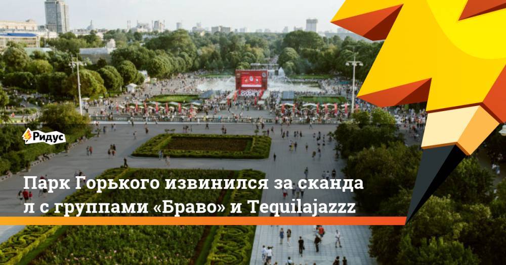 Парк Горького извинился за&nbsp;скандал с группами «Браво» и Tequilajazzz. Ридус