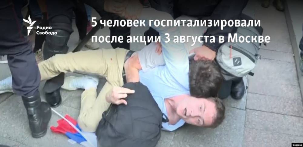 Пять человек госпитализировали после акции 3 августа в Москве