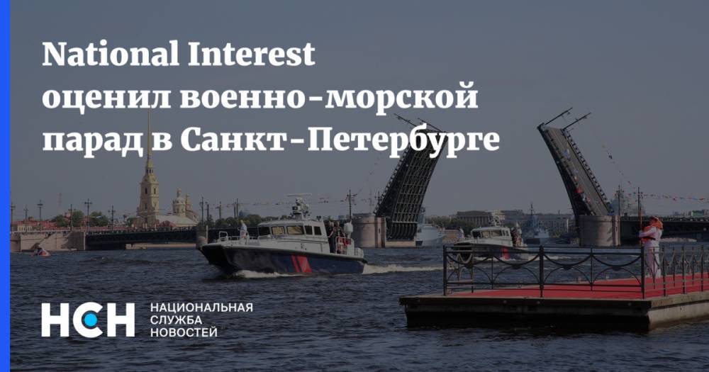 National Interest оценил военно-морской парад в Петербурге