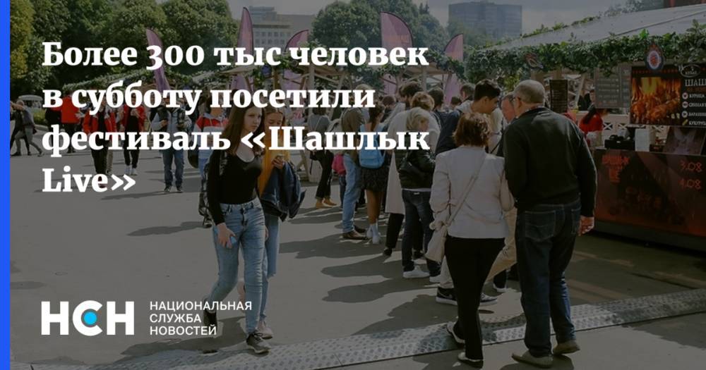 Более 300 тыс человек в субботу посетили фестиваль «Шашлык Live»