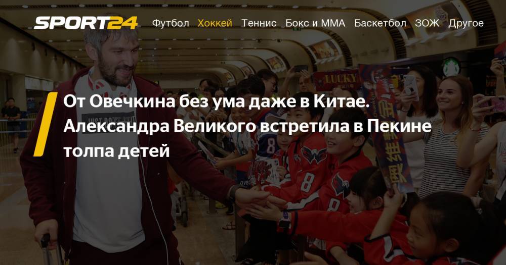Нападающий «Вашингтона» и сборной России Александр Овечкин прилетел в Китай в качестве посла НХЛ. Видео, фото
