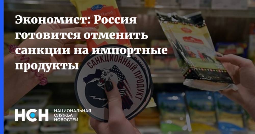 Экономист: Россия готовится отменить санкции на импортные продукты