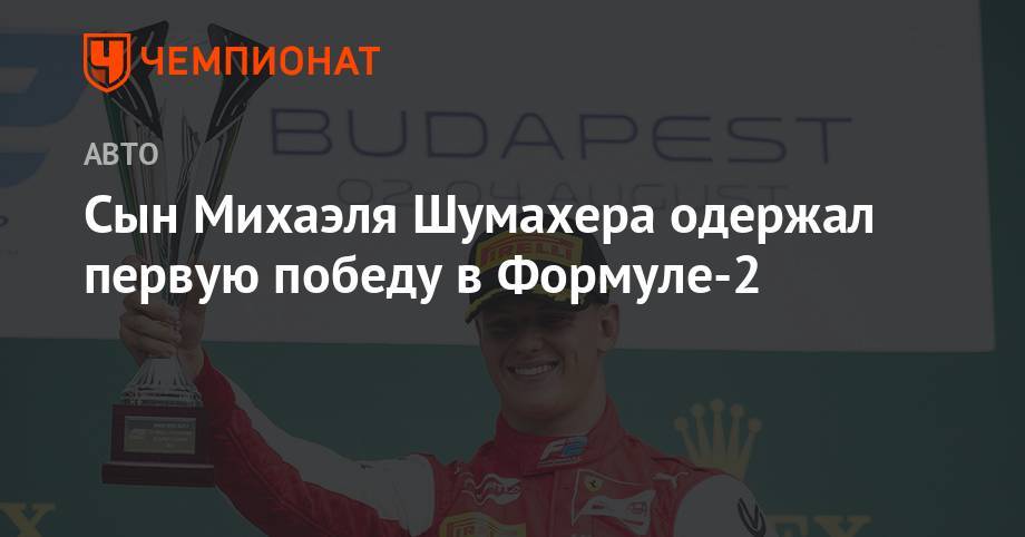 Сын Михаэля Шумахера одержал первую победу в Формуле-2