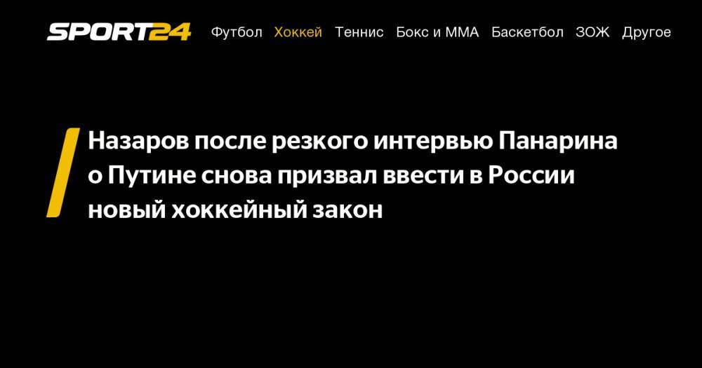 Назаров после резкого интервью Панарина о&nbsp;Путине снова призвал ввести в&nbsp;России новый хоккейный закон